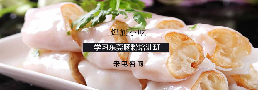 东莞肠粉技术培训实景