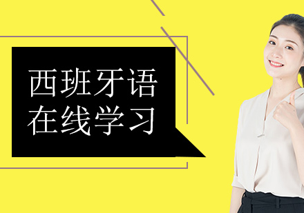 西語在線學(xué)習(xí)培訓(xùn)班