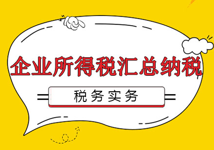 北京企业所得税汇总纳税培训班