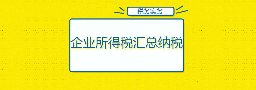 北京企业所得税汇总纳税培训班