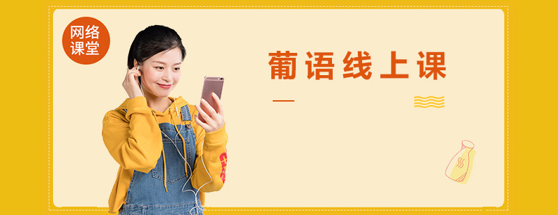 葡语在线课堂实景