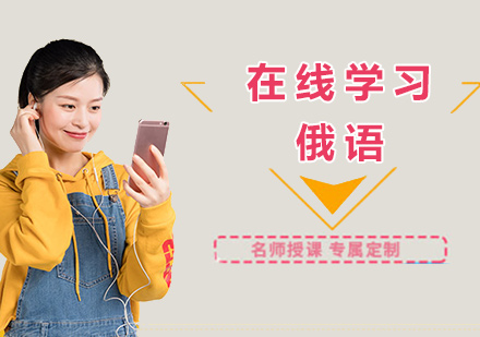 俄語在線學(xué)習(xí)培訓(xùn)班