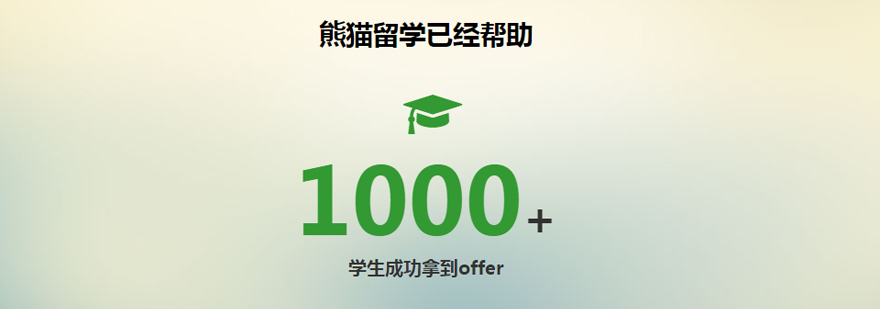 留学申请成功案例