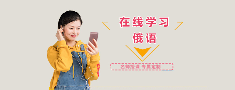 俄語在線課程展示