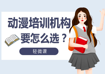 专业动漫培训课程选择指南