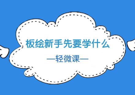 板绘新手先要学什么