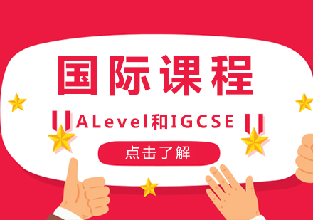 北京ALevel和IGCSE课程辅导