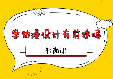 动漫设计职业前景深度解析