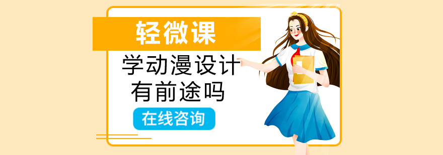 动漫设计职业发展前景