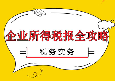 北京企业所得税月（季）度预缴申报-填报全攻略(A)类培训课程