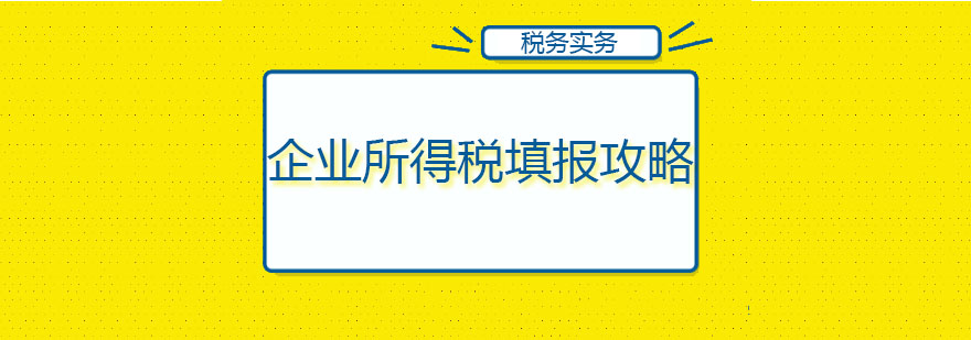 税务申报实务培训