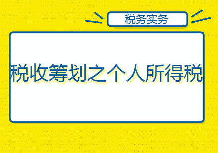 北京税收筹划之个人所得税培训课程