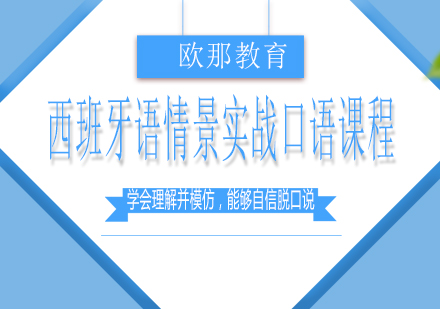 西班牙语情景实战口语课程