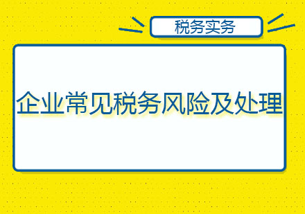 北京企业常见税务风险及处理培训课程