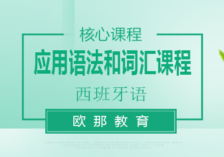 西班牙语应用语法和词汇课程