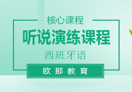 西班牙语听说演练课程