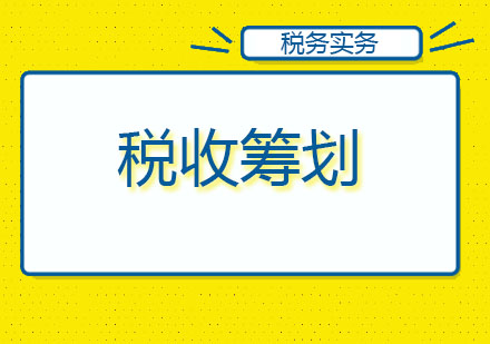 北京税收筹划培训课程