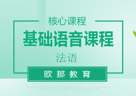 法语基础语音课程
