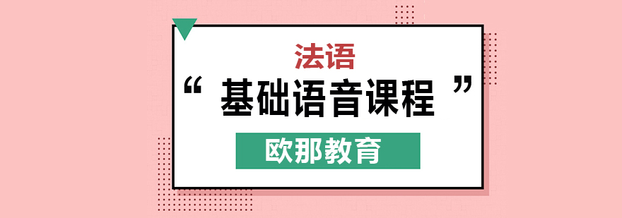 法语语音课程示意图