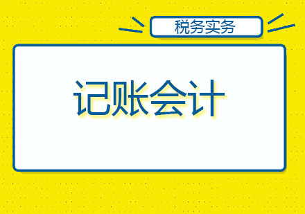 北京代理记账会计培训课程