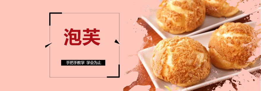 泡芙制作教学现场