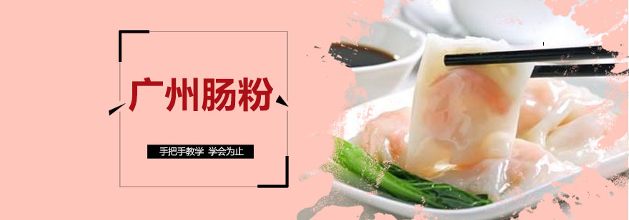 肠粉制作现场教学