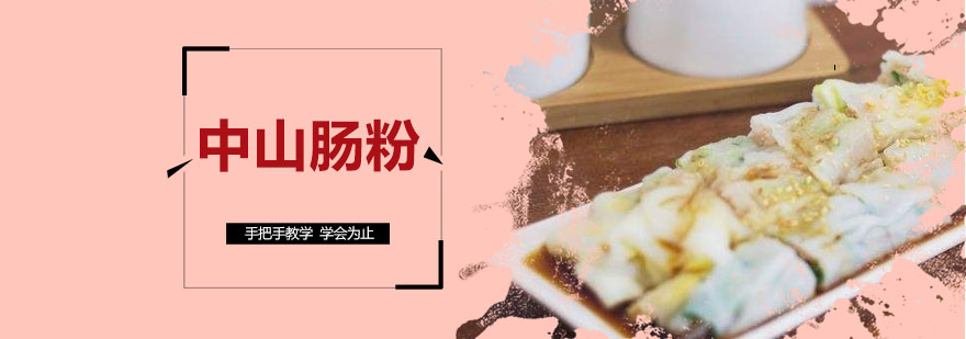 中山肠粉技术实操教学
