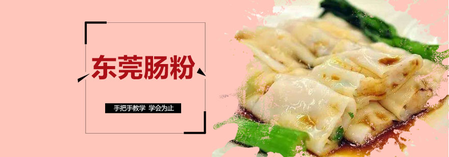 东莞肠粉制作现场教学