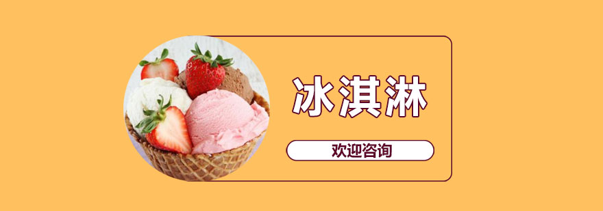 冰淇淋实操教学现场