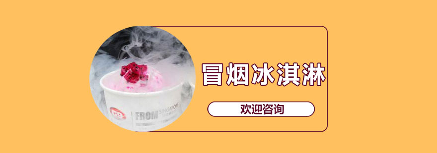 液氮冰淇淋制作现场