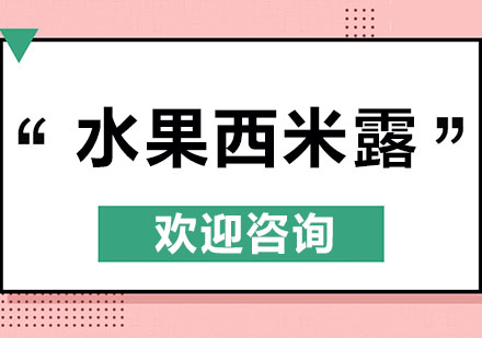 东莞水果西米露培训班