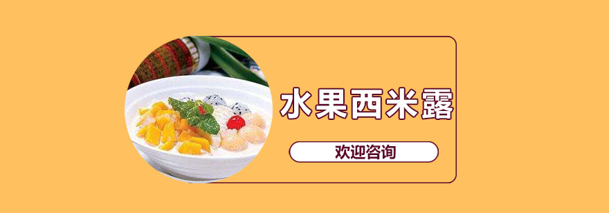 西米露制作教学现场