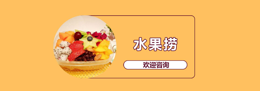 水果捞制作教学现场