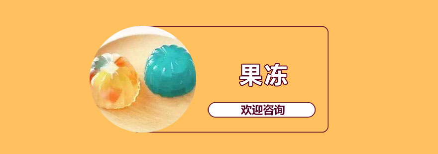果冻制作原料展示