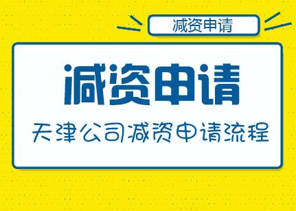 公司减资申请流程需要的请尽快收藏