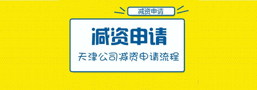 公司减资申请流程需要的请尽快收藏