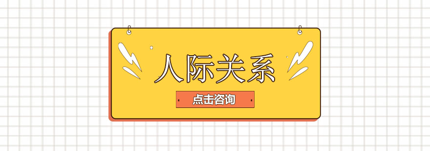 人际关系培训场景