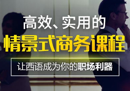 西班牙语情节对话课程