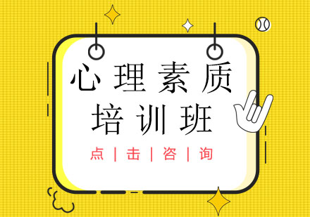 心理素质培训班