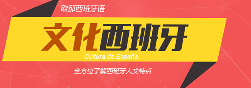 西班牙文化教学场景