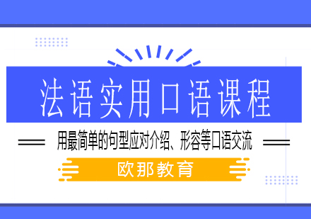 法语实用口语课程