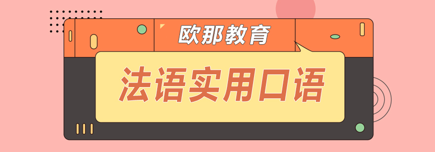 法语实用口语课程
