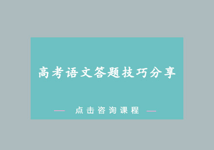 高考语文答题技巧分享