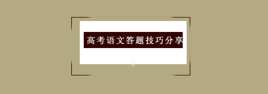 高考语文答题技巧分享