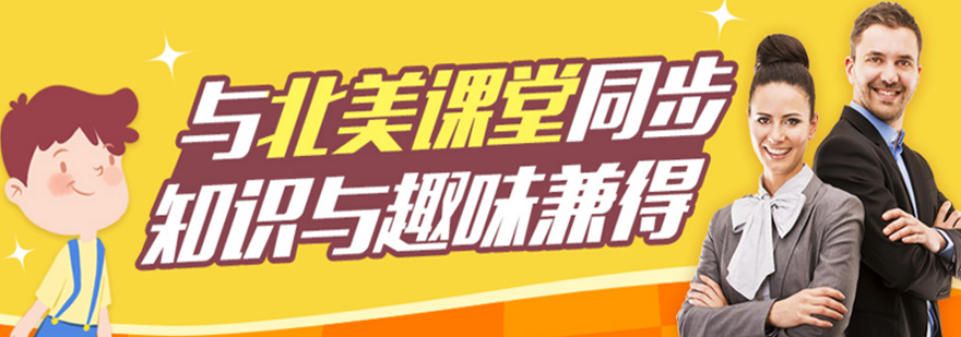北美同步英语课程