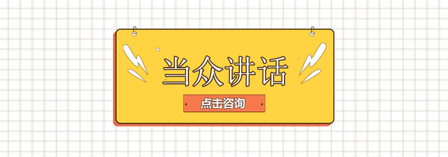 公众演讲技巧实训课堂