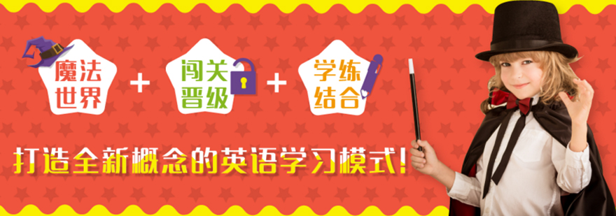 魔法英语课程体系