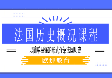 法国历史概况课程