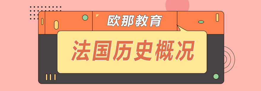 法国历史课程