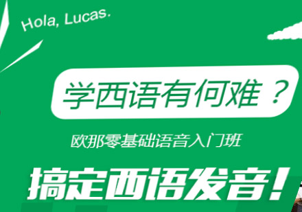 西班牙语实战口语培训